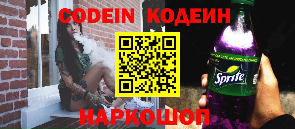 Кодеиновый сироп Lean Purple Drank  Кодеин Purple Drank  Вход с VPN  Кимовск 